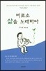 비로소 삶을 노래하다