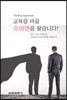 교육을 바꿀 슈퍼맨을 찾습니다!