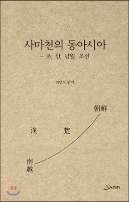 사마천의 동아시아