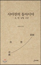 사마천의 동아시아