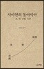사마천의 동아시아
