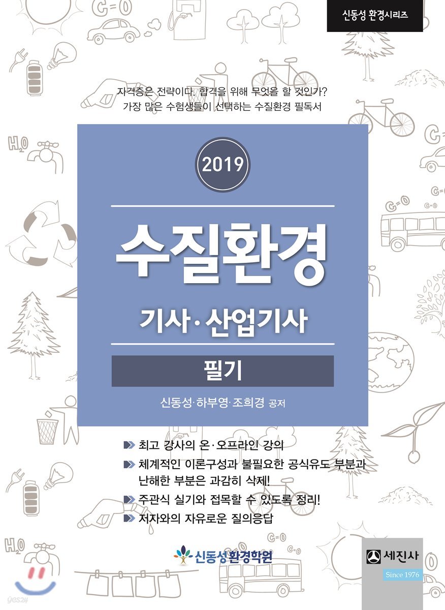 2019 수질환경 기사&#183;산업기사 필기