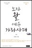 노자 왈 예수 가라사대 상