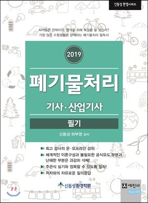 2019 폐기물처리 기사·산업기사 필기
