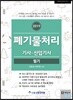 2019 폐기물처리 기사·산업기사 필기