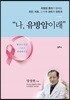 나, 유방암이래