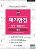 2019 대기환경 기사·산업기사 필기