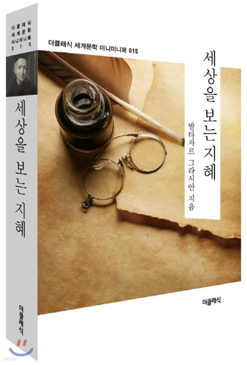 세상을 보는 지혜 미니미니북