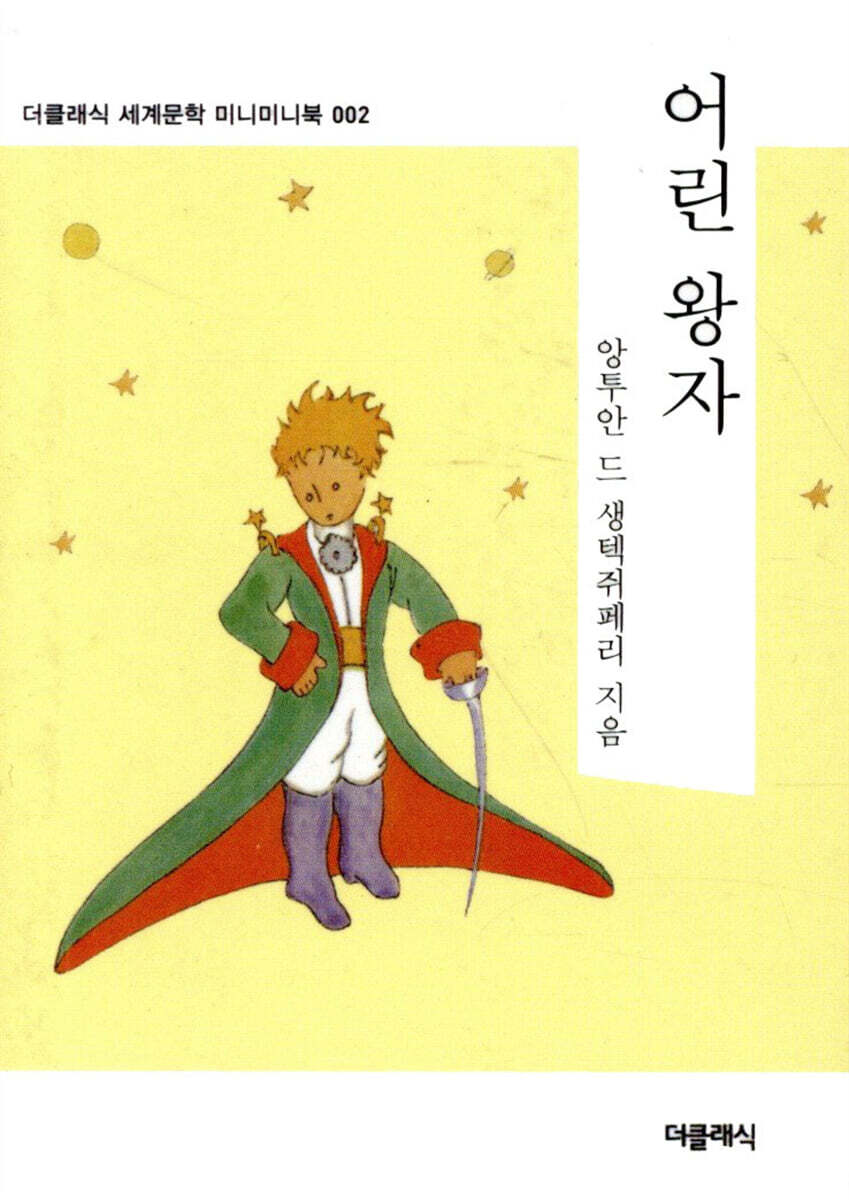 어린 왕자 미니미니북