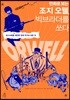 만화로 보는 조지 오웰, 빅브라더를 쏘다