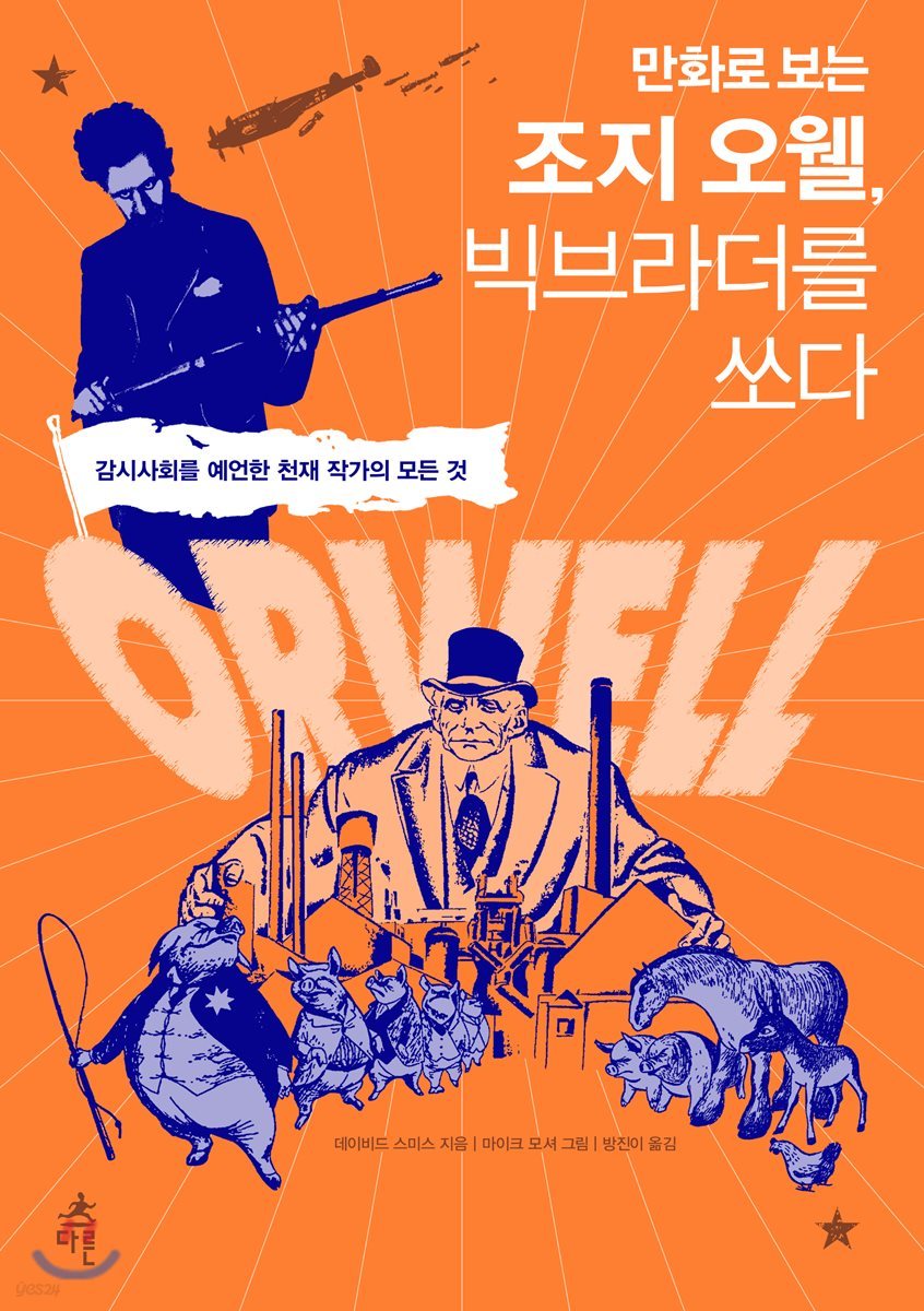 만화로 보는 조지 오웰, 빅브라더를 쏘다