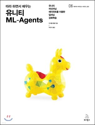 따라 하면서 배우는 유니티 ML-Agents