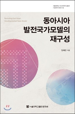 동아시아 발전국가모델의 재구성