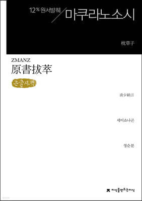 원서발췌 마쿠라노소시 (큰글씨책)