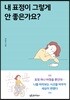 내 표정이 그렇게 안 좋은가요?