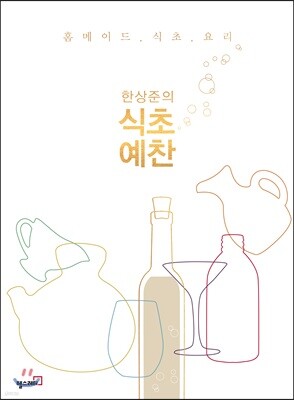 한상준의 식초 예찬