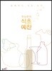 한상준의 식초 예찬
