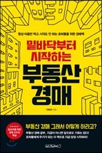 밑바닥부터 시작하는 부동산 경매