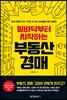 밑바닥부터 시작하는 부동산 경매