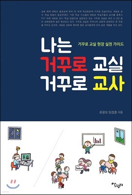 나는 거꾸로 교실 거꾸로 교사