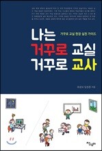 나는 거꾸로 교실 거꾸로 교사