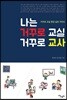 나는 거꾸로 교실 거꾸로 교사