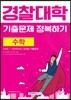 경찰대학 기출문제 정복하기 수학 (2019년)