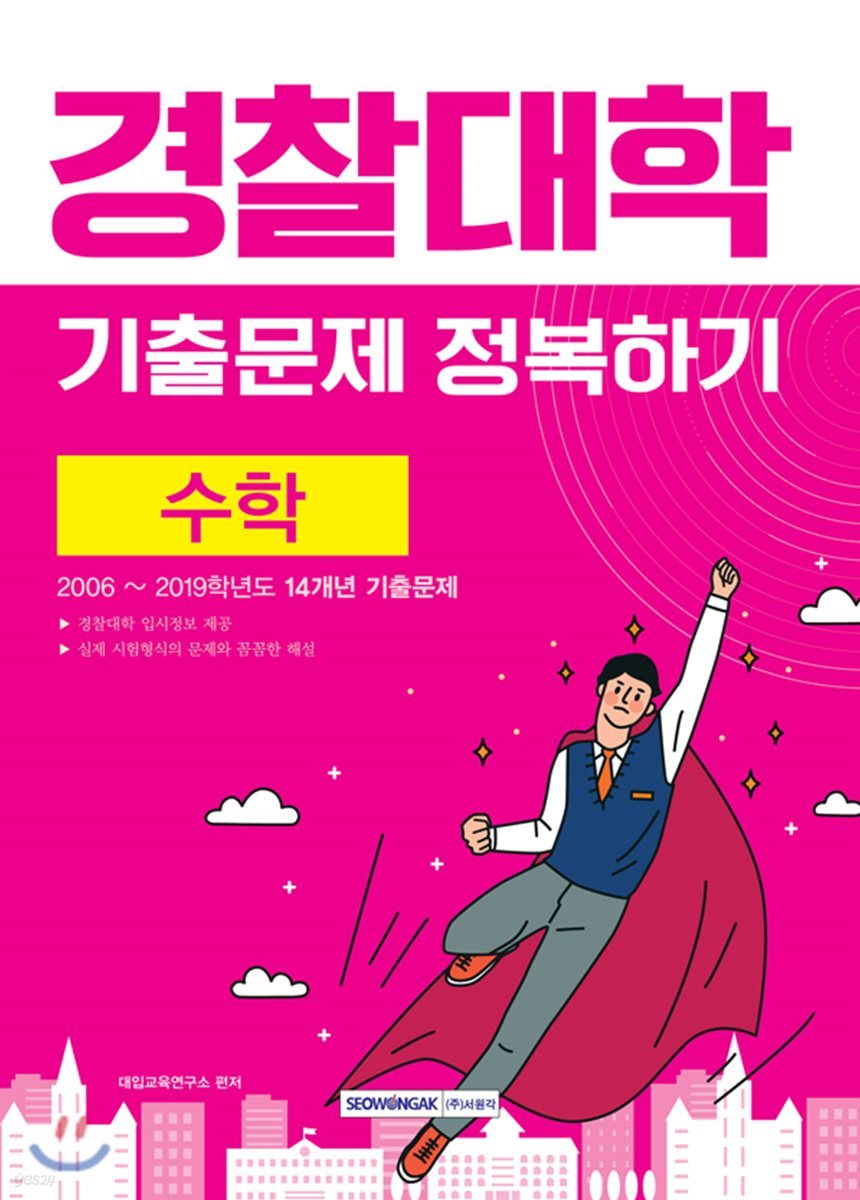 경찰대학 기출문제 정복하기 수학 (2019년)