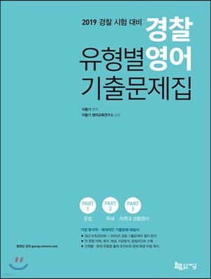 2019 경찰 유형별 영어 기출문제집