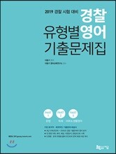 2019 경찰 유형별 영어 기출문제집