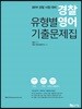 2019 경찰 유형별 영어 기출문제집