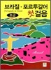 브라질 포르투갈어 첫걸음 초급