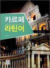 카르페 라틴어