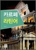 카르페 라틴어