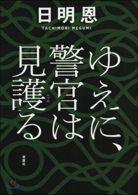 ゆえに,警官は見護る