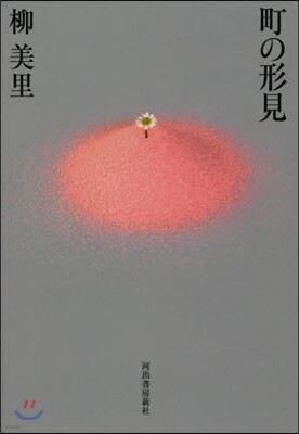 町の形見