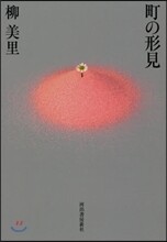 町の形見