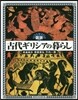 圖說 古代ギリシアの暮らし