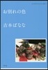 どくだみちゃんとふしばな(3)お別れの色