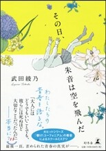 その日,朱音は空を飛んだ