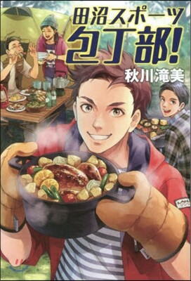 田沼スポ-ツ包丁部!