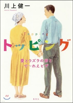 トッピング