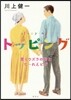 トッピング