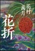 花折