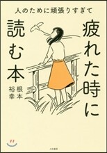 人のために頑張りすぎて疲れた時に讀む本