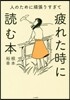 人のために頑張りすぎて疲れた時に讀む本