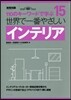 世界で一番やさしいインテリア 建築知識創刊60周年記念出版