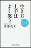 生き方上手はよく笑う
