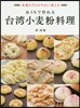 おうちで作れる台灣小麥粉料理