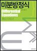 미분방정식